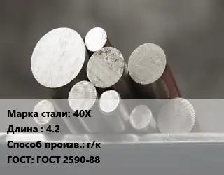 Круг стальной 40Х L=4.2 г/к ГОСТ: ГОСТ 2590-88